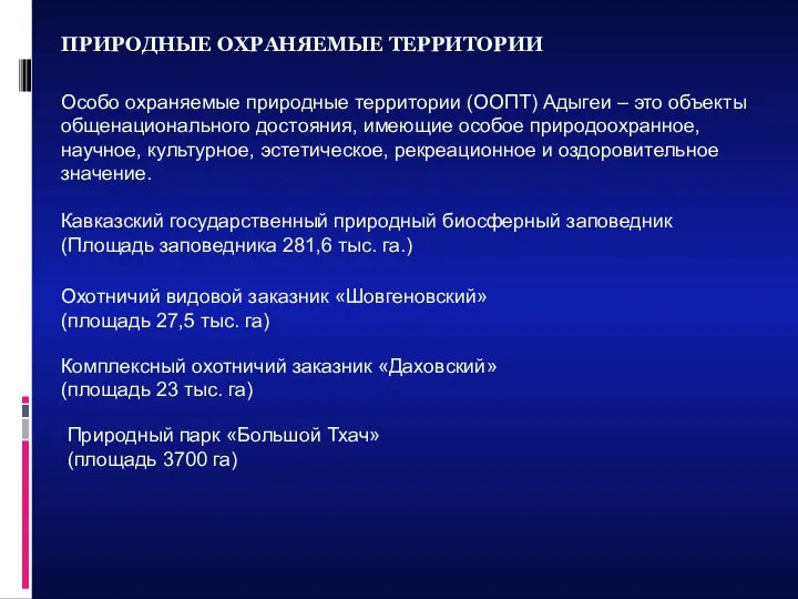 ПРИРОДНЫЕ ОХРАНЯЕМЫЕ ТЕРРИТОРИИ Особо охраняемые природные территории (ООПТ) Адыгеи – это объекты