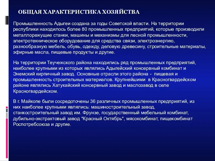 ОБЩАЯ ХАРАКТЕРИСТИКА ХОЗЯЙСТВА Промышленность Адыгеи создана за годы Советской власти. На территории