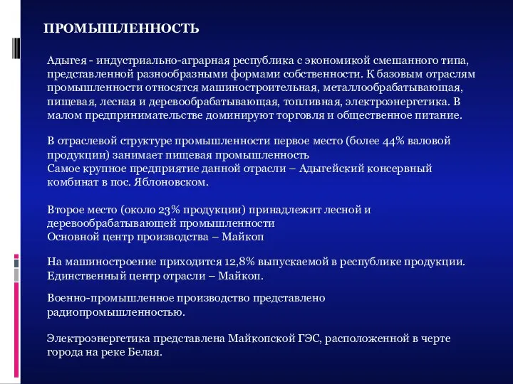 ПРОМЫШЛЕННОСТЬ Адыгея - индустриально-аграрная республика с экономикой смешанного типа, представленной разнообразными формами