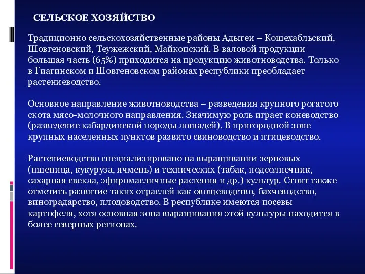 СЕЛЬСКОЕ ХОЗЯЙСТВО Традиционно сельскохозяйственные районы Адыгеи – Кошехабльский, Шовгеновский, Теужежский, Майкопский. В