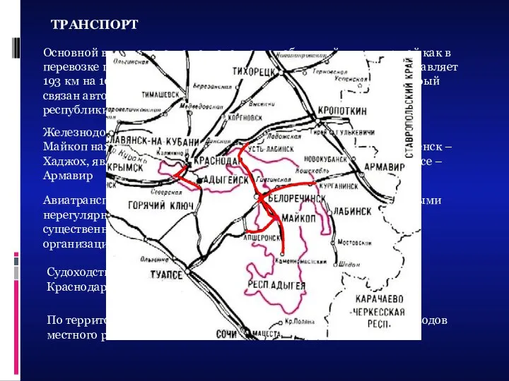 ТРАНСПОРТ Основной вид транспорта региона – автомобильный, лидирующей как в перевозке грузов,