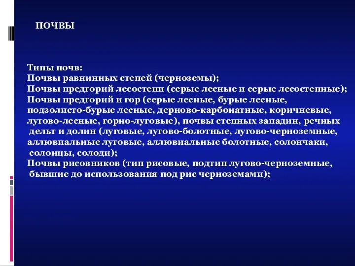 ПОЧВЫ Типы почв: Почвы равнинных степей (черноземы); Почвы предгорий лесостепи (серые лесные