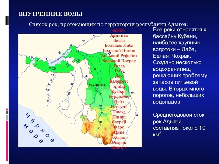 ВНУТРЕННИЕ ВОДЫ Все реки относятся к бассейну Кубани, наиболее крупные водотоки –