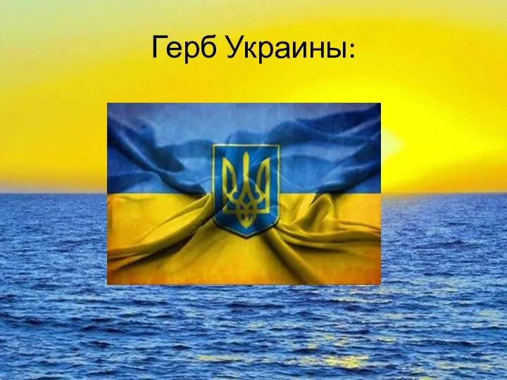 Герб Украины: