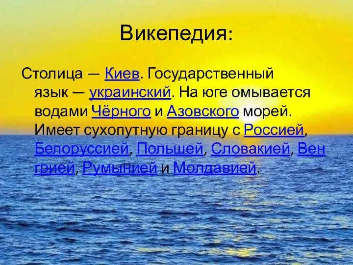 Викепедия: Столица — Киев. Государственный язык — украинский. На юге омывается водами