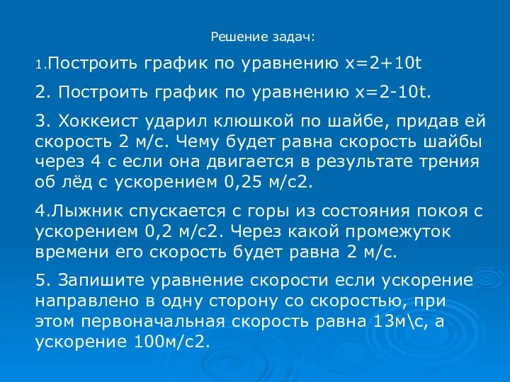 Решение задач: 1.Построить график по уравнению х=2+10t 2. Построить график по уравнению