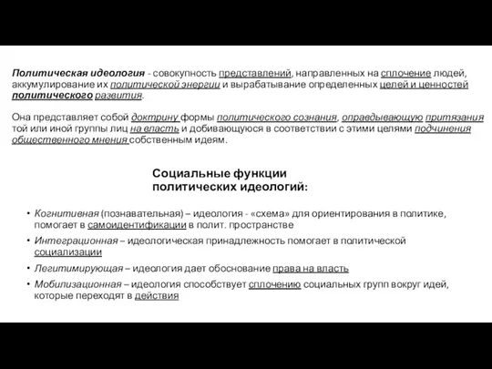 Политическая идеология - совокупность представлений, направленных на сплочение людей, аккумулирование их политической