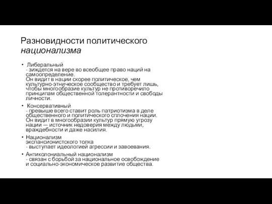 Разновидности политического национализма Либеральный - зиждется на вере во всеобщее право наций