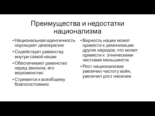 Преимущества и недостатки национализма Национальная идентичность порождает демократию Содействует равенству внутри самой