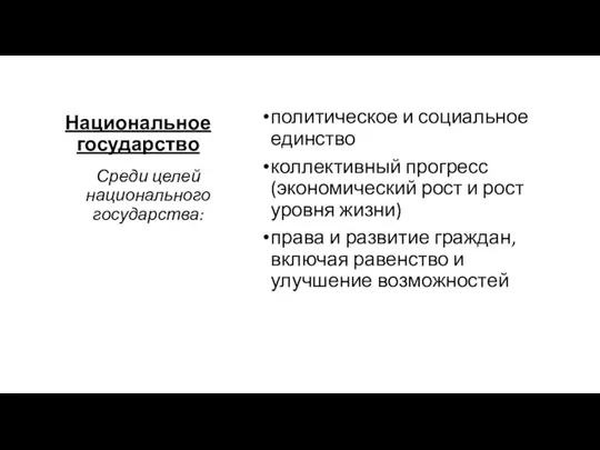 Национальное государство политическое и социальное единство коллективный прогресс (экономический рост и рост