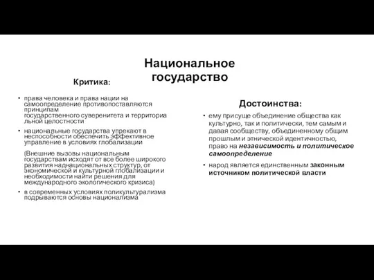 Достоинства: ему присуще объединение общества как культурно, так и политически, тем самым