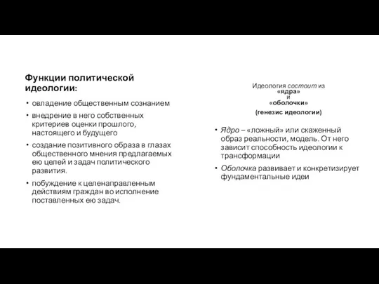 Функции политической идеологии: овладение общественным сознанием внедрение в него собственных критериев оценки