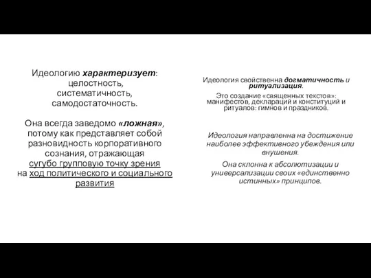 Идеологию характеризует: целостность, систематичность, самодостаточность. Она всегда заведомо «ложная», потому как представляет