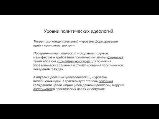 Уровни политических идеологий: Теоретико-концептуальный – уровень формирования идей и принципов, доктрин. Программно-политический