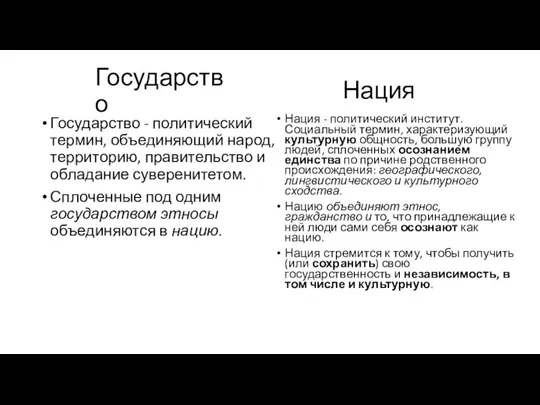 Нация Нация - политический институт. Социальный термин, характеризующий культурную общность, большую группу