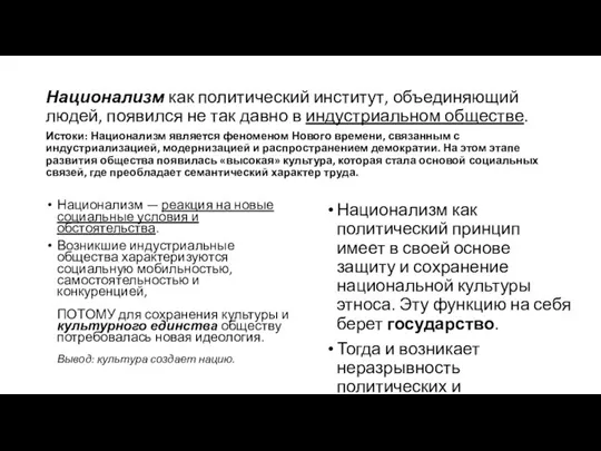 Национализм как политический институт, объединяющий людей, появился не так давно в индустриальном