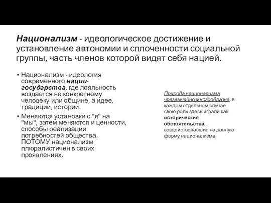 Национализм - идеологическое достижение и установление автономии и сплоченности социальной группы, часть