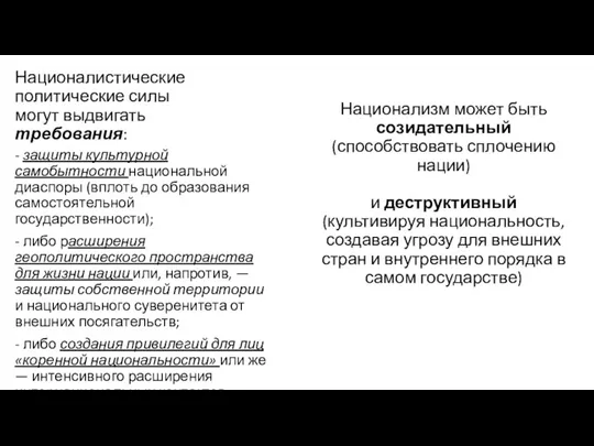 Националистические политические силы могут выдвигать требования: - защиты культурной самобытности национальной диаспоры