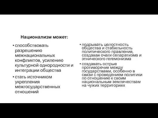 Национализм может: способствовать разрешению межнациональных конфликтов, усилению культурной однородности и интеграции общества