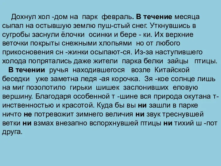 Дохнул хол -дом на парк февраль. В течение месяца сыпал на остывшую