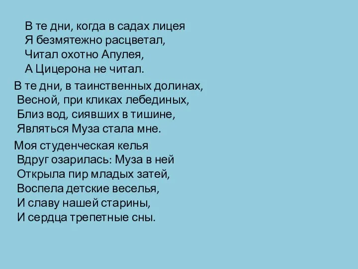 В те дни, когда в садах лицея Я безмятежно расцветал, Читал охотно