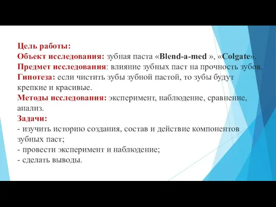 Цель работы: Объект исследования: зубная паста «Blend-a-med », «Colgatе». Предмет исследования: влияние