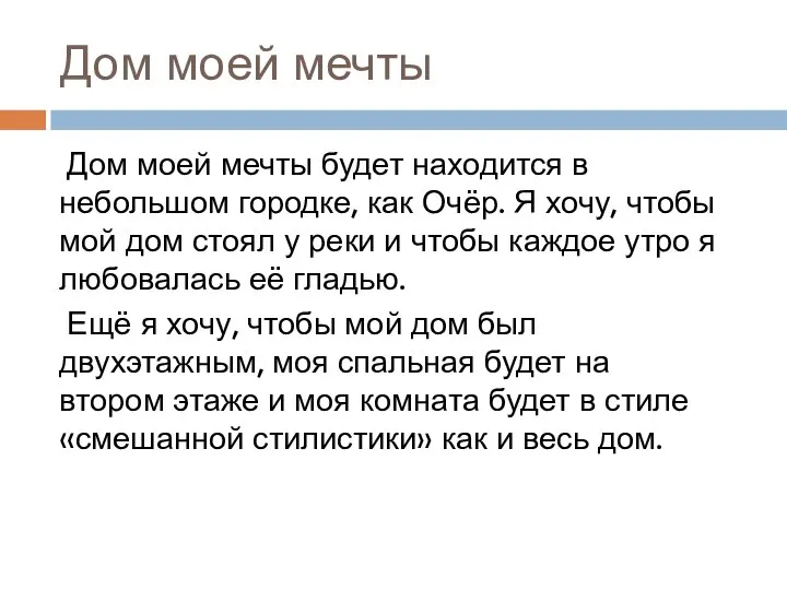 Дом моей мечты Дом моей мечты будет находится в небольшом городке, как