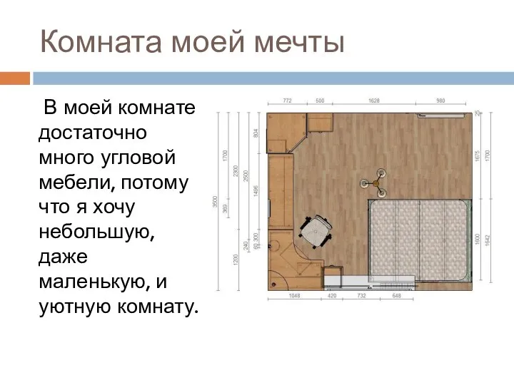 Комната моей мечты В моей комнате достаточно много угловой мебели, потому что