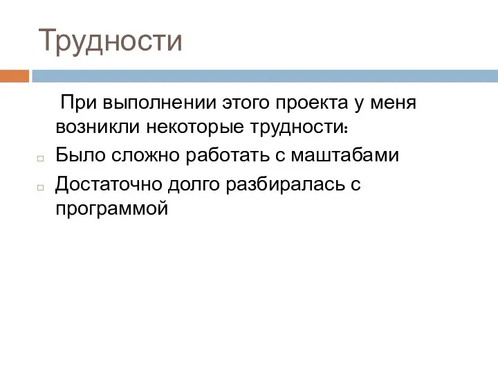 Трудности При выполнении этого проекта у меня возникли некоторые трудности: Было сложно