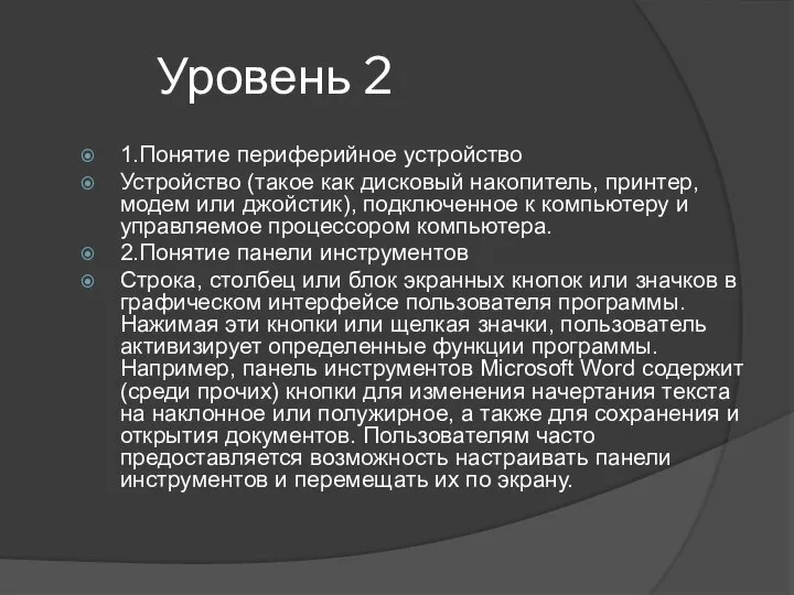 Уровень 2 1.Понятие периферийное устройство Устройство (такое как дисковый накопитель, принтер, модем