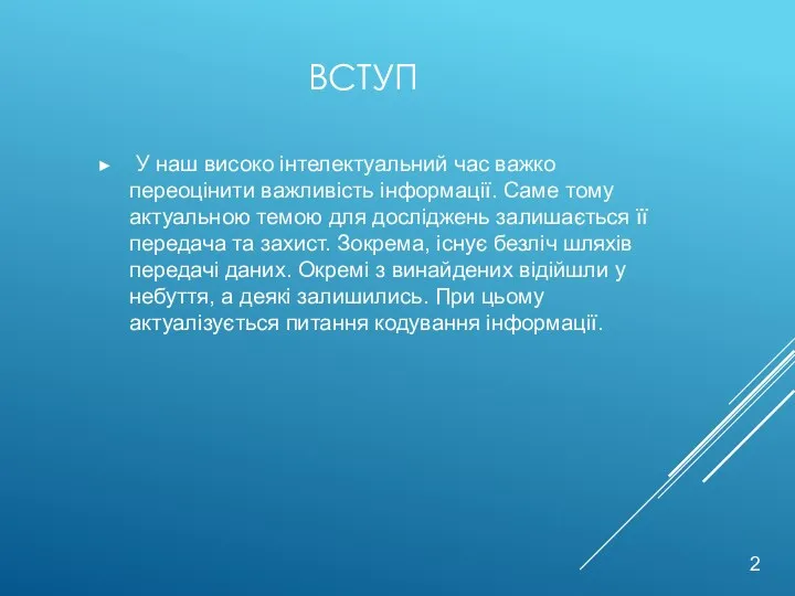 ВСТУП У наш високо інтелектуальний час важко переоцінити важливість інформації. Саме тому