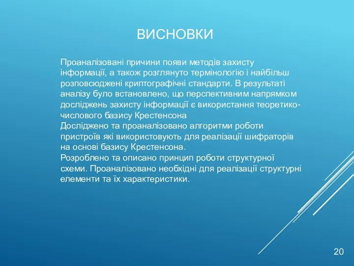 20 Проаналізовані причини появи методів захисту інформації, а також розглянуто термінологію і