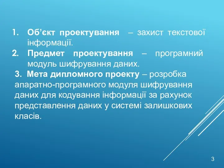 Об’єкт проектування – захист текстової інформації. Предмет проектування – програмний модуль шифрування