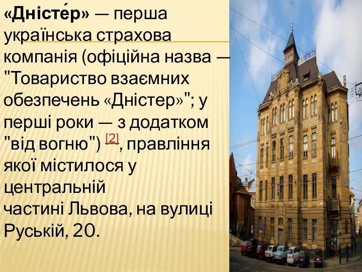 «Дністе́р» — перша українська страхова компанія (офіційна назва — "Товариство взаємних обезпечень