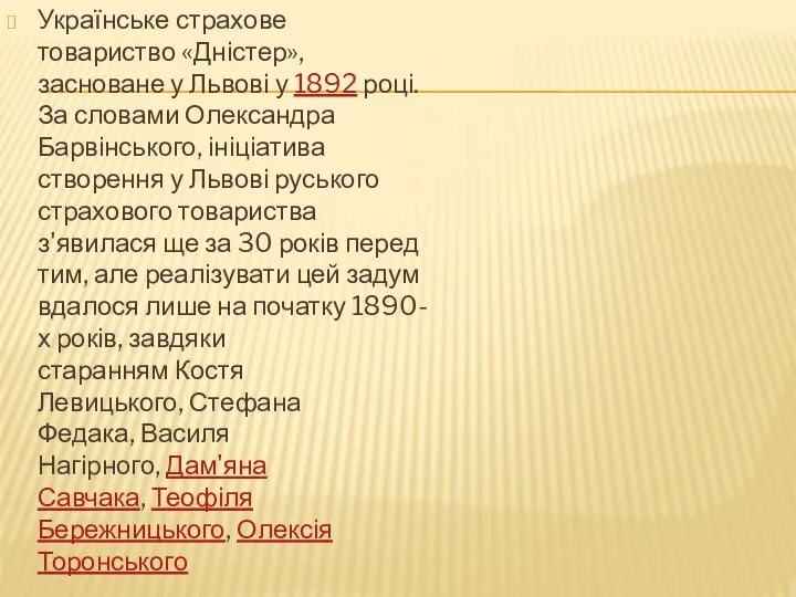 Українське страхове товариство «Дністер», засноване у Львові у 1892 році. За словами