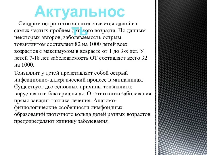 Синдром острого тонзиллита является одной из самых частых проблем детского возраста. По