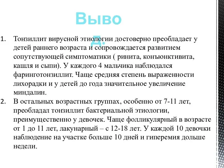 Вывод. Тонзиллит вирусной этиологии достоверно преобладает у детей раннего возраста и сопровождается