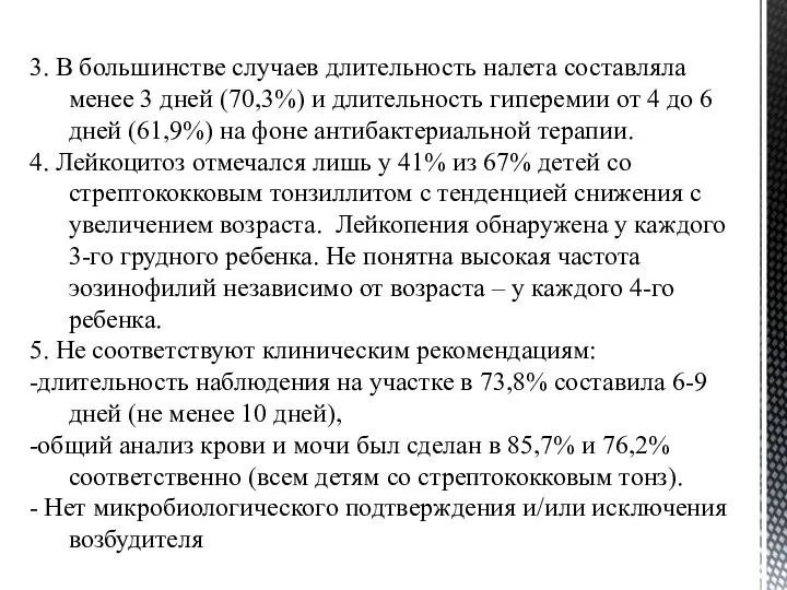 3. В большинстве случаев длительность налета составляла менее 3 дней (70,3%) и