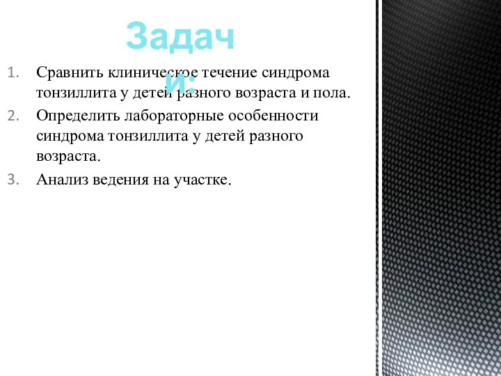 Сравнить клиническое течение синдрома тонзиллита у детей разного возраста и пола. Определить