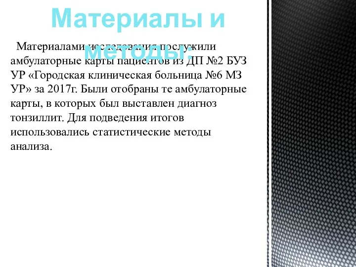 Материалами исследования послужили амбулаторные карты пациентов из ДП №2 БУЗ УР «Городская