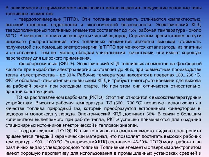 В зависимости от применяемого электролита можно выделить следующие основные типы топливных элементов: