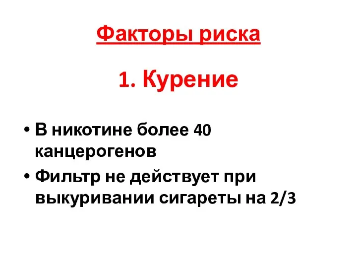 Факторы риска 1. Курение В никотине более 40 канцерогенов Фильтр не действует