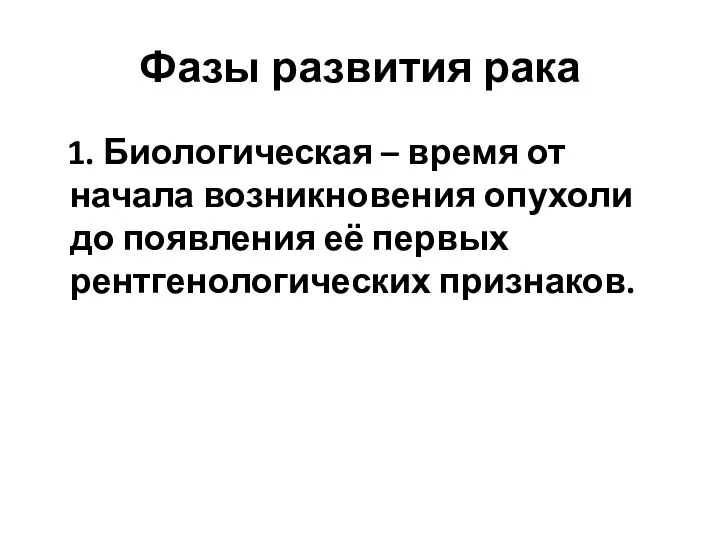 Фазы развития рака 1. Биологическая – время от начала возникновения опухоли до