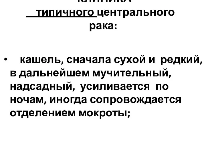 КЛИНИКА типичного центрального рака: кашель, сначала сухой и редкий, в дальнейшем мучительный,