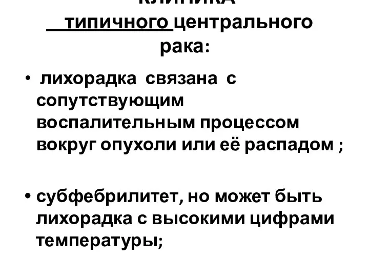 КЛИНИКА типичного центрального рака: лихорадка связана с сопутствующим воспалительным процессом вокруг опухоли