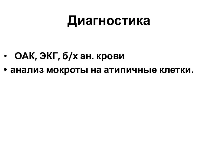 Диагностика ОАК, ЭКГ, б/х ан. крови анализ мокроты на атипичные клетки.