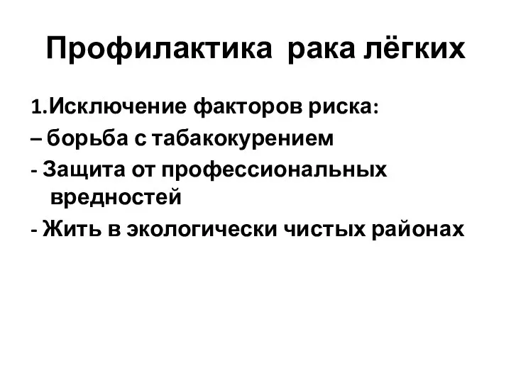 Профилактика рака лёгких 1.Исключение факторов риска: – борьба с табакокурением - Защита