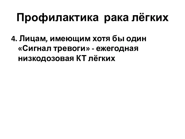 Профилактика рака лёгких 4. Лицам, имеющим хотя бы один «Сигнал тревоги» - ежегодная низкодозовая КТ лёгких