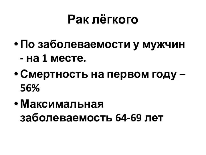 Рак лёгкого По заболеваемости у мужчин - на 1 месте. Смертность на