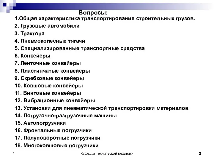 Вопросы: 1.Общая характеристика транспортирования строительных грузов. 2. Грузовые автомобили 3. Трактора 4.